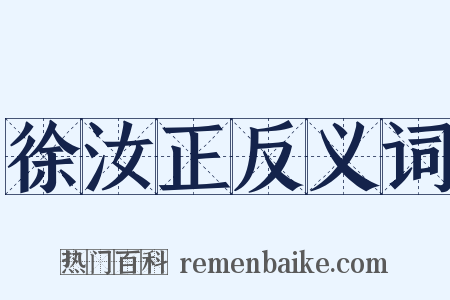 徐汝正反义词是什么意思的图片